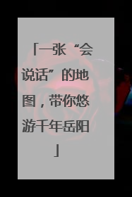 一张“会说话”的地图，带你悠游千年岳阳
