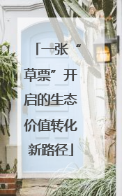 一张“草票”开启的生态价值转化新路径