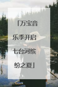 万宝音乐季开启七台河缤纷之夏