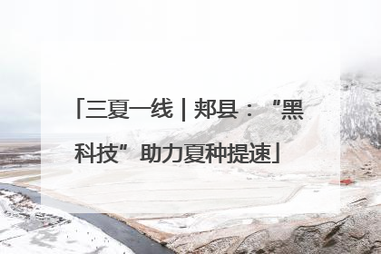 三夏一线｜郏县：“黑科技”助力夏种提速