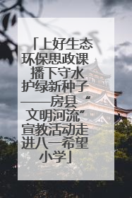 上好生态环保思政课 播下守水护绿新种子——房县“文明河流”宣教活动走进八一希望小学