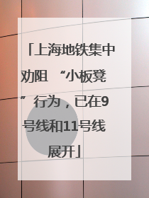 上海地铁集中劝阻 “小板凳”行为，已在9号线和11号线展开