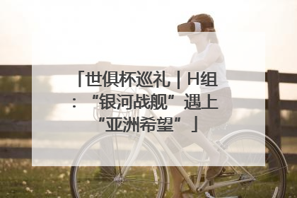 世俱杯巡礼｜H组：“银河战舰”遇上“亚洲希望”