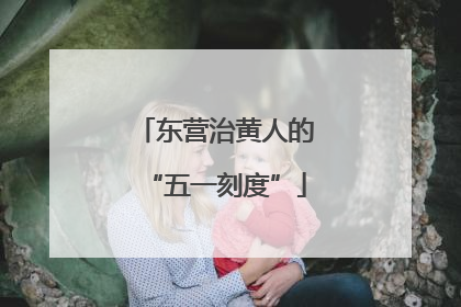 东营治黄人的“五一刻度”