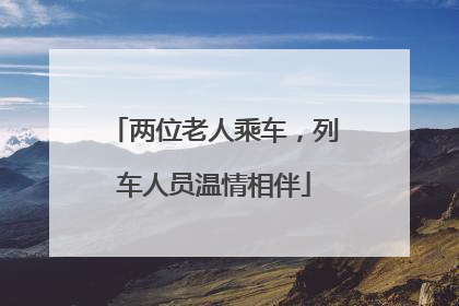 两位老人乘车，列车人员温情相伴