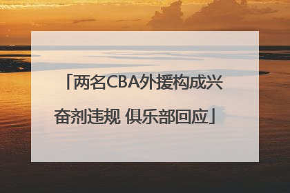 两名CBA外援构成兴奋剂违规 俱乐部回应