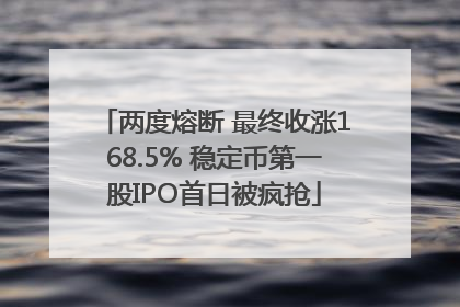 两度熔断 最终收涨168.5% 稳定币第一股IPO首日被疯抢