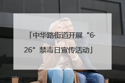 中华路街道开展“6·26”禁毒日宣传活动