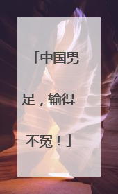 中国男足，输得不冤！