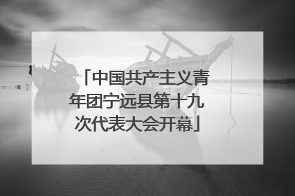 中国共产主义青年团宁远县第十九次代表大会开幕