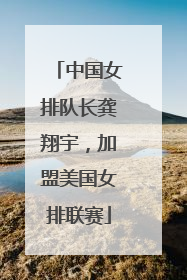 中国女排队长龚翔宇，加盟美国女排联赛