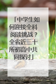 中学生如何迎接全科阅读挑战？全省近三十所初高中共同探讨