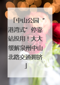中山公园“港湾式”停靠站投用！大大缓解泉州中山北路交通拥挤