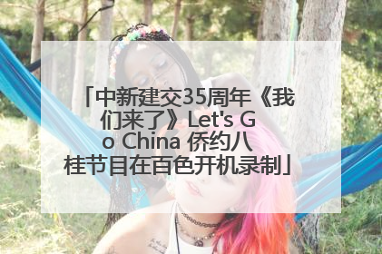 中新建交35周年《我们来了》Let's Go China 侨约八桂节目在百色开机录制