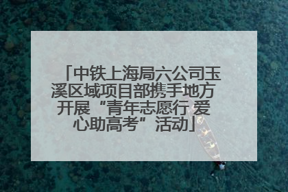 中铁上海局六公司玉溪区域项目部携手地方开展“青年志愿行 爱心助高考”活动
