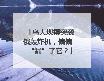 乌大规模突袭俄轰炸机，偏偏“漏”了它？