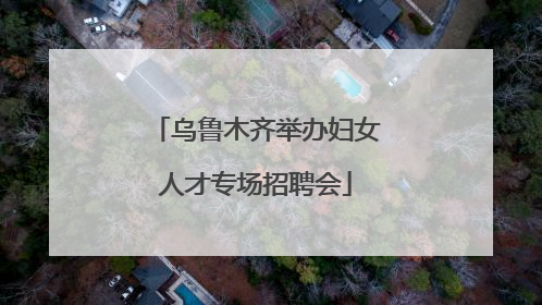 乌鲁木齐举办妇女人才专场招聘会