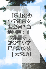 乐山公办小学能否安装空调？当地回应：正收集需求，部分中小学已启动安装｜云求助