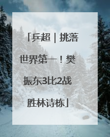 乒超｜挑落世界第一！樊振东3比2战胜林诗栋