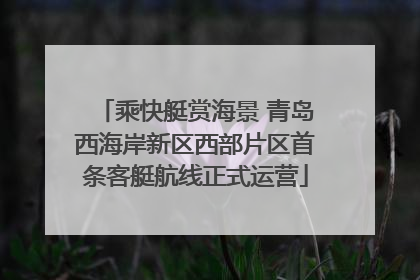 乘快艇赏海景 青岛西海岸新区西部片区首条客艇航线正式运营