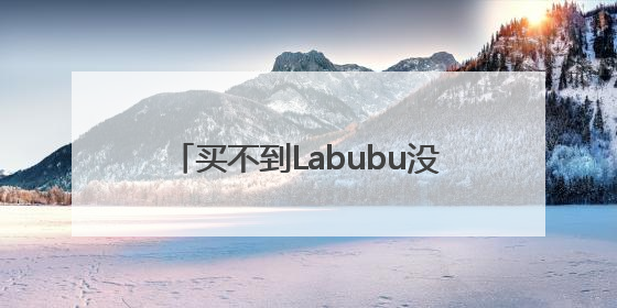 买不到Labubu没关系！气象文创也有惊喜，不信，开个盲盒→