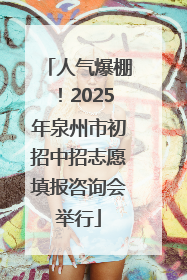 人气爆棚！2025年泉州市初招中招志愿填报咨询会举行