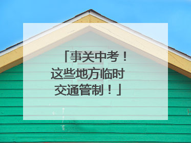 事关中考！这些地方临时交通管制！