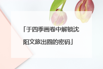 于四季画卷中解锁沈阳文旅出圈的密码