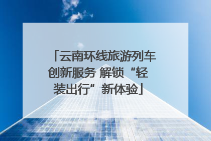 云南环线旅游列车创新服务 解锁“轻装出行”新体验