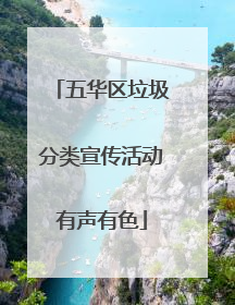 五华区垃圾分类宣传活动有声有色