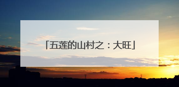 五莲的山村之：大旺