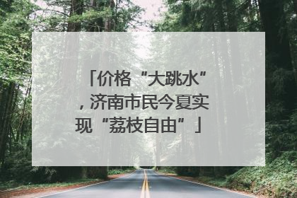 价格“大跳水”，济南市民今夏实现“荔枝自由”