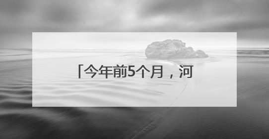 今年前5个月，河北自贸试验区进出口超300亿元