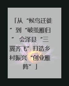 从“候鸟迁徙”到“破茧雁归” 会泽县“三翼齐飞”打造乡村振兴“创业雁阵”