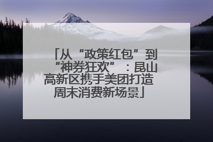从“政策红包”到“神券狂欢”：昆山高新区携手美团打造周末消费新场景