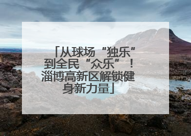 从球场“独乐”到全民“众乐”！淄博高新区解锁健身新力量