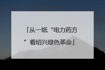 从一纸“电力药方”看绍兴绿色革命