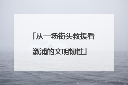 从一场街头救援看溆浦的文明韧性