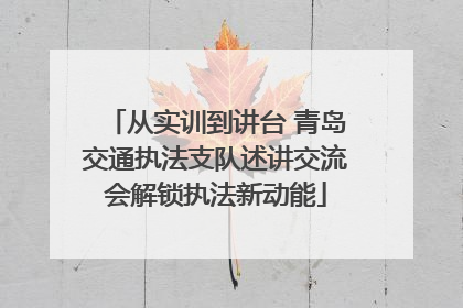 从实训到讲台 青岛交通执法支队述讲交流会解锁执法新动能