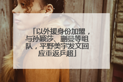 以外援身份加盟，与孙颖莎、蒯曼等组队，平野美宇发文回应重返乒超