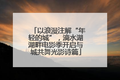 以浪漫注解“年轻的城”，滴水湖湖畔电影季开启与城共舞光影诗篇