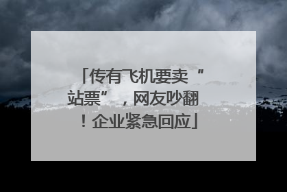 传有飞机要卖“站票”，网友吵翻！企业紧急回应
