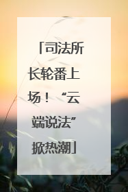 司法所长轮番上场！“云端说法”掀热潮
