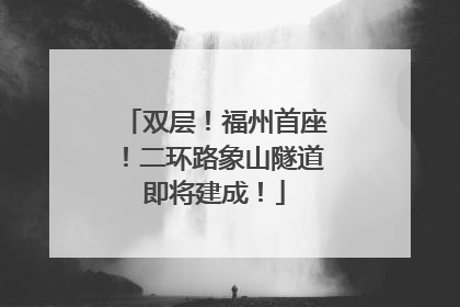 双层！福州首座！二环路象山隧道即将建成！