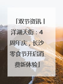 双节资讯丨洋湖天街：4周年庆，长沙零食节开启消费新体验
