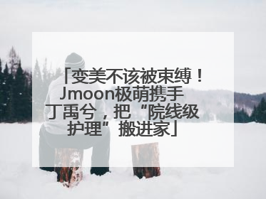 变美不该被束缚！Jmoon极萌携手丁禹兮，把“院线级护理”搬进家