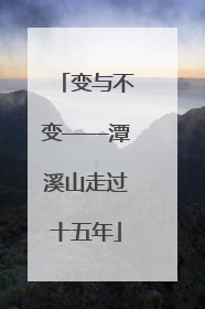 变与不变——潭溪山走过十五年