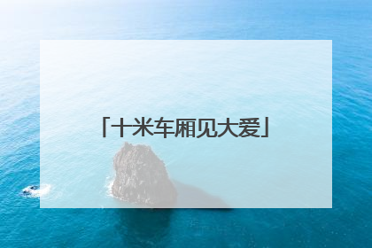 十米车厢见大爱
