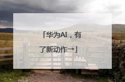 华为AI，有了新动作→