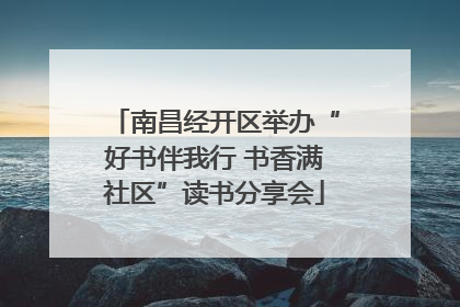 南昌经开区举办“好书伴我行 书香满社区”读书分享会